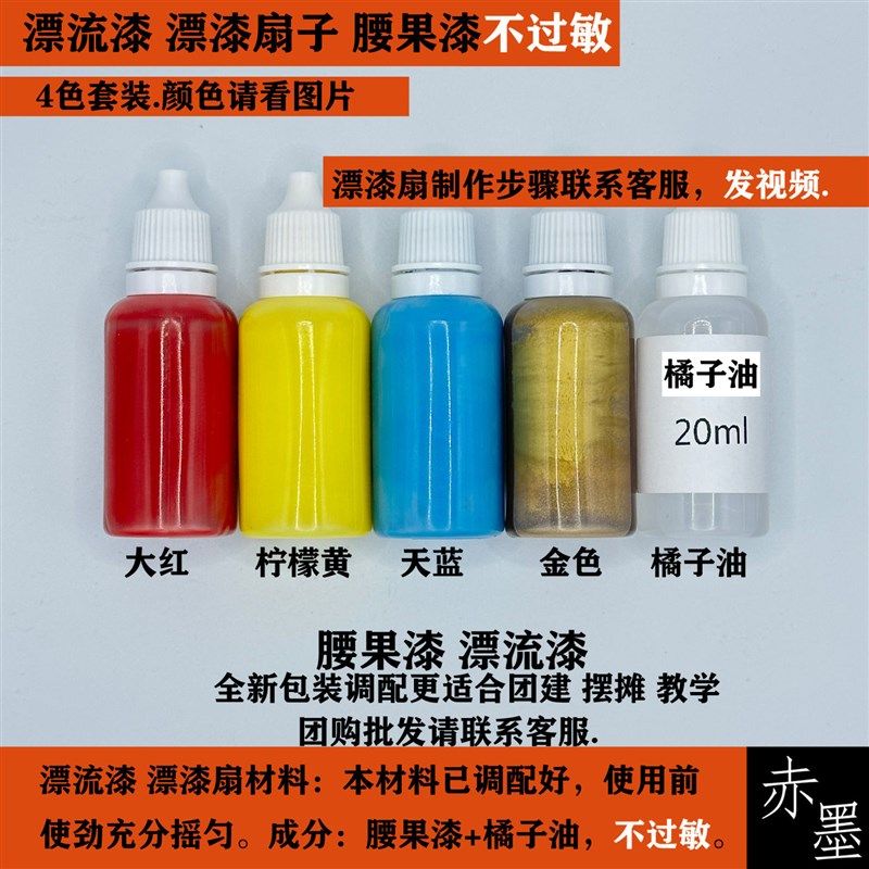 漆扇专用颜料漂流漆扇腰果漆漂漆套装团建亲子漂漆摆摊漂漆材料,淘宝优惠券,粉丝福利购,淘宝优惠卷