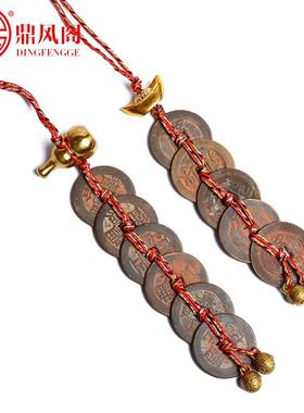 五帝钱挂件真品铜钱仿古币葫芦六帝钱元宝客厅招财汽车平安挂饰