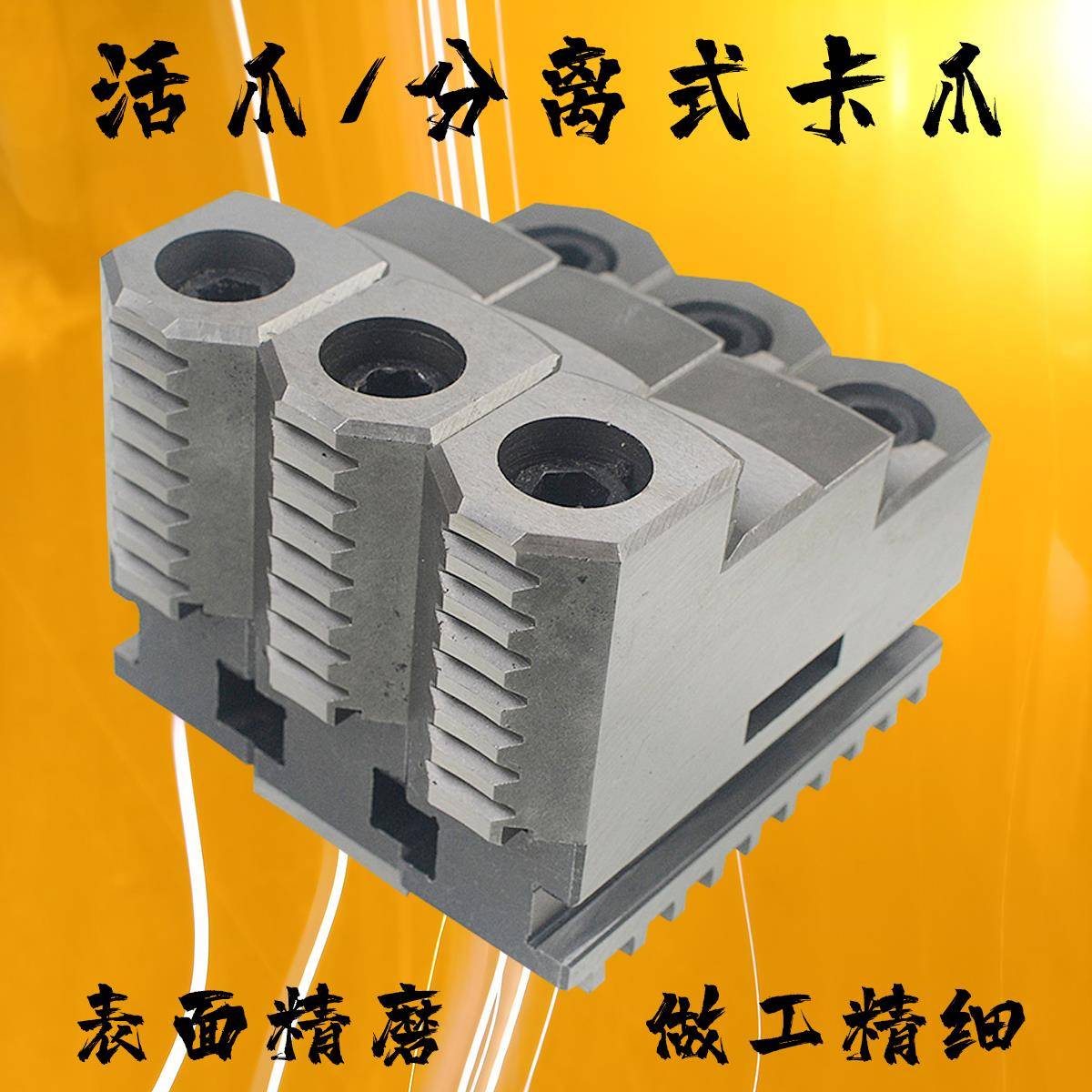 三爪卡盘活爪 车床分体式正反两用卡爪 200 250 320 400 500 - 图0