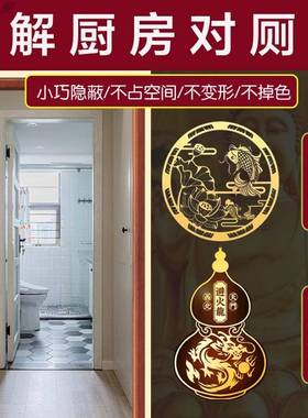 室内门对门厨房对厕所化解洗手间浴室卫生间门对灶台五帝钱吉祥贴