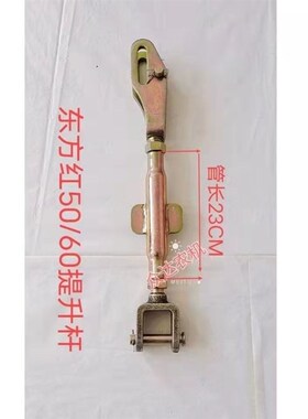 东方红504/554/604拖拉机配件后悬挂拉杆总成中拉杆提升杆限位杆