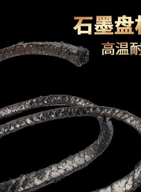 纯石墨盘根石棉盘根石墨盘根密封 耐磨耐高温4mm/6/8/10/12/14/20