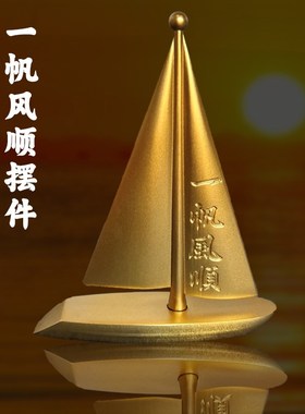 创意纯黄铜一帆风顺帆船酒柜装饰品工艺礼品摆饰办公室客厅桌