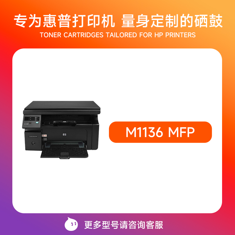 惠普m1136硒鼓适用惠普1136硒鼓 LaserJet M1136 Mfp打印机墨盒 cc388a 388a 88a墨粉碳粉晒鼓-图0