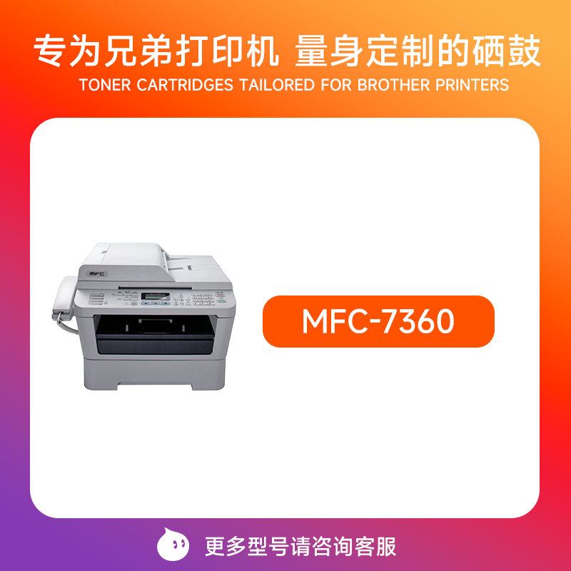 mfc7360硒鼓适用兄弟7360硒鼓兄弟7360粉盒 brother打印机墨盒 MFC-7360硒鼓 DR2250鼓架 TN2215TN2225粉盒-图0