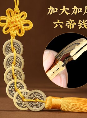 六帝钱黄绳挂件黄绳子加厚铜钱古币白玉葫芦五帝钱黄线铜葫芦