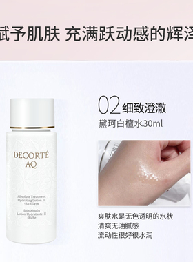 黛珂AQ白檀水乳30ml中样套装