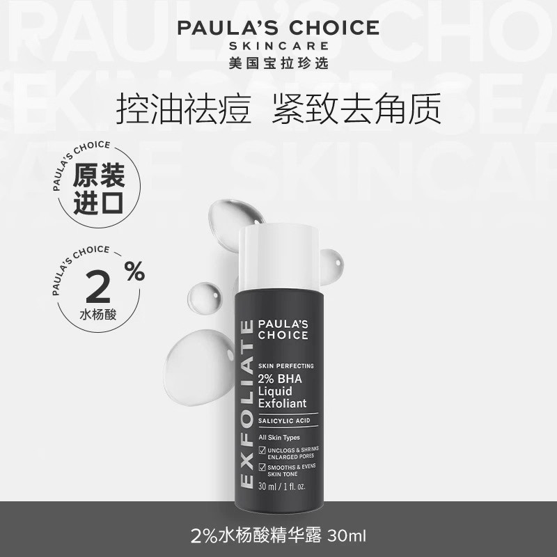 【百亿补贴】宝拉珍选2%水杨酸精华液118ML 祛痘收缩毛孔净痘闭口,淘宝优惠券,粉丝福利购,淘宝优惠卷