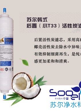 苏尔后置活性炭滤芯通用麦饭石矿化口感弱碱小T33净水器3分快接配