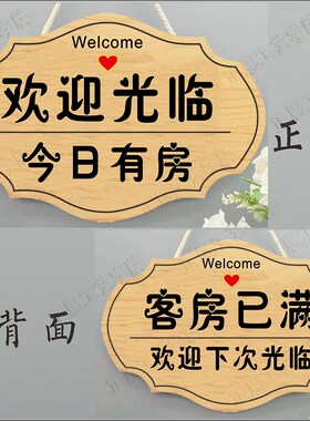 新款今日有房挂牌宾馆旅店酒店提示牌客房已满双面营业中欢迎光临