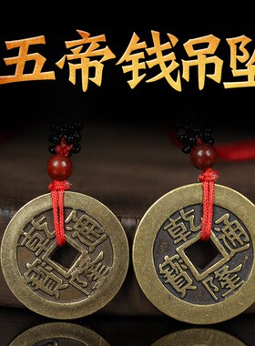 寅亥堂加大厚五帝钱挂件黑红绳顺治康熙雍正乾隆嘉庆通宝铜钱吊坠