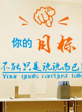 励志墙公司企业会议室团队激励员工学校培训班墙壁纸你的目标