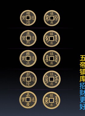 大五帝钱 压门槛招財真品乾隆通宝摆件鎮宅挂件古币铜钱
