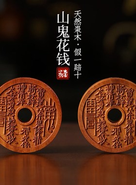天然雷击木老料枣木山鬼花钱八卦图盘玩把玩佩戴装饰品文玩手把件