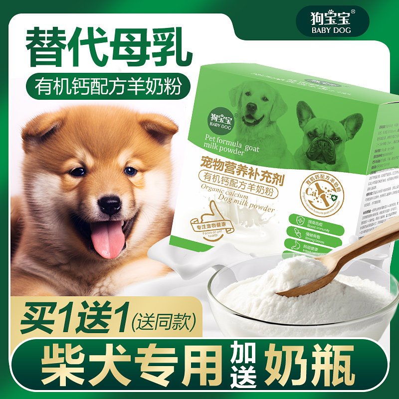 柴犬羊奶粉狗狗补钙专用增肥发腮幼犬成犬幼狗小奶狗宠物狗狗奶粉,淘宝优惠券,粉丝福利购,淘宝优惠卷