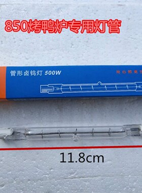 精宇JY-850型烤鸭炉配件通用灯架灯管气碳两用烤鸭炉灯座照明加热