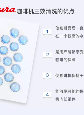 jura/优瑞全自动咖啡机专用清洗保护防护三效清洁药片(25粒装)