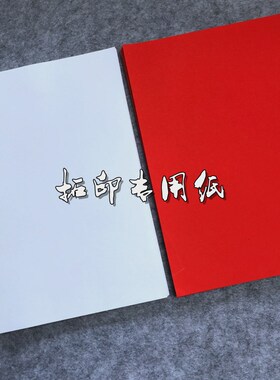 传统木版年画拓印专用宣纸木版画拓印材料儿童教学演示用专用宣纸