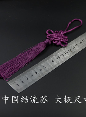中国结流苏挂件小装饰小号6盘结吊挂饰吉祥家居diy配件流苏小穗子