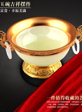 富贵玉碗金镶玉摆件公司开业周年庆礼品办公室摆设家居酒柜装饰品
