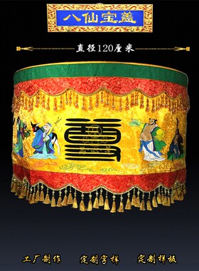 精品刺绣宝盖宝伞提布伞佛顶佛伞佛堂大殿饰宝顶幢幡