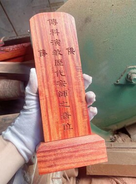 紫檀灵位位祖先祭奠实木金字金漆木先祖令