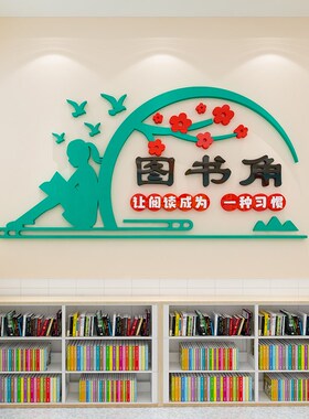 读书角励志标语教室布置班级饰立体图书角画