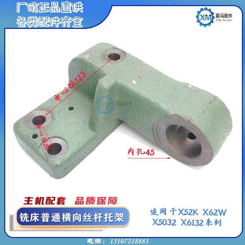 北京南通长征X62 63W X52K 5032 6132铣床横向丝杆丝杠座托架螺母