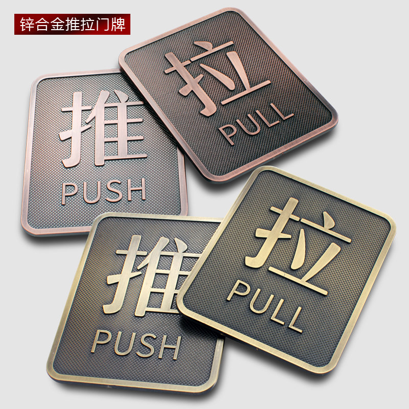 佰力 复古推拉门冲压压铸凹凸推拉古典玻璃牌仿古铜锌合金提示牌,淘宝优惠券,粉丝福利购,淘宝优惠卷