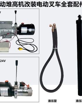 手动叉车改装电动配件总成液压堆高动力单元油缸升降12V220V插电