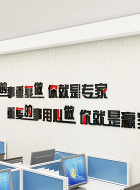 简单的事情重复做3D立体亚克力墙贴办公室团队励志企业文化励志贴