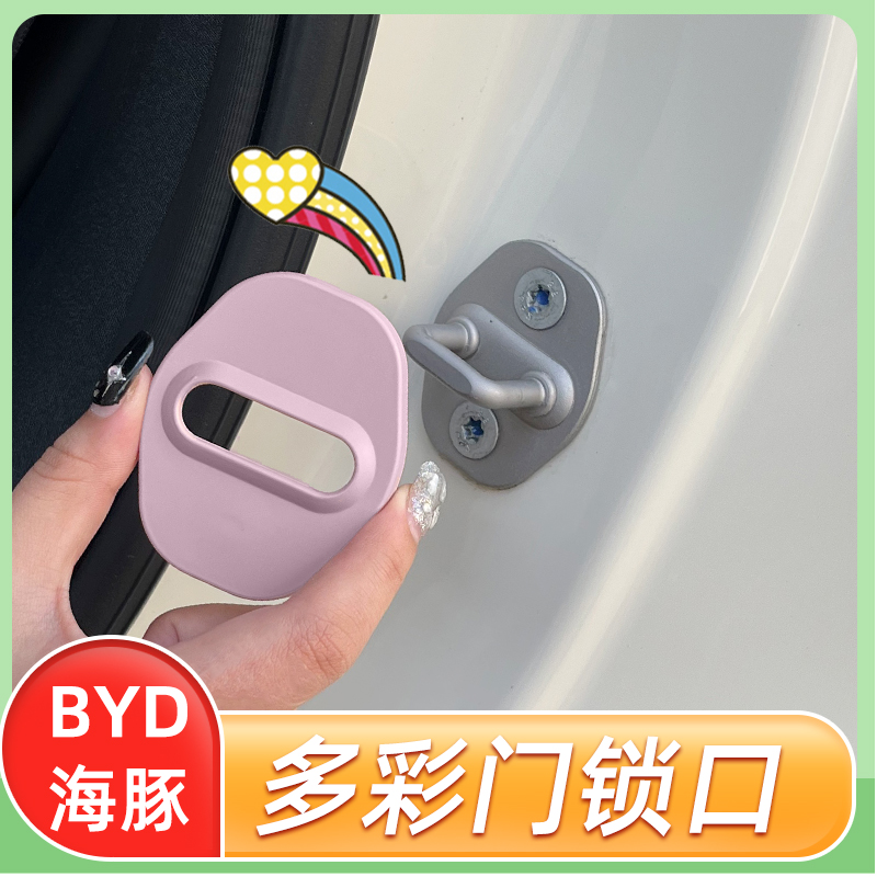 专用亚迪海豚车门锁扣防水防生锈门锁保护盖海鸥海豚改装装饰车贴 - 图0