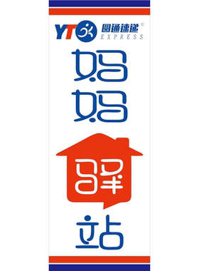 妈妈驿站代发快递团发优惠海报妈妈驿站代收代寄妈妈驿站圆通速递