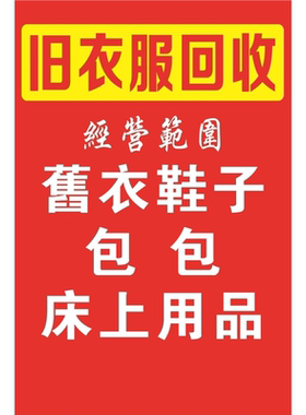 旧衣回收海报贴纸广告绿色健康宣传门贴画旧衣服回收背胶防水防晒
