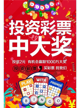福利彩票励志标语搞笑幽默个性创意买注彩票中奖装饰宣传海报印刷