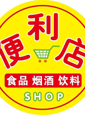 便利店海报展板食品烟酒饮料墙贴墙纸挂图KT板