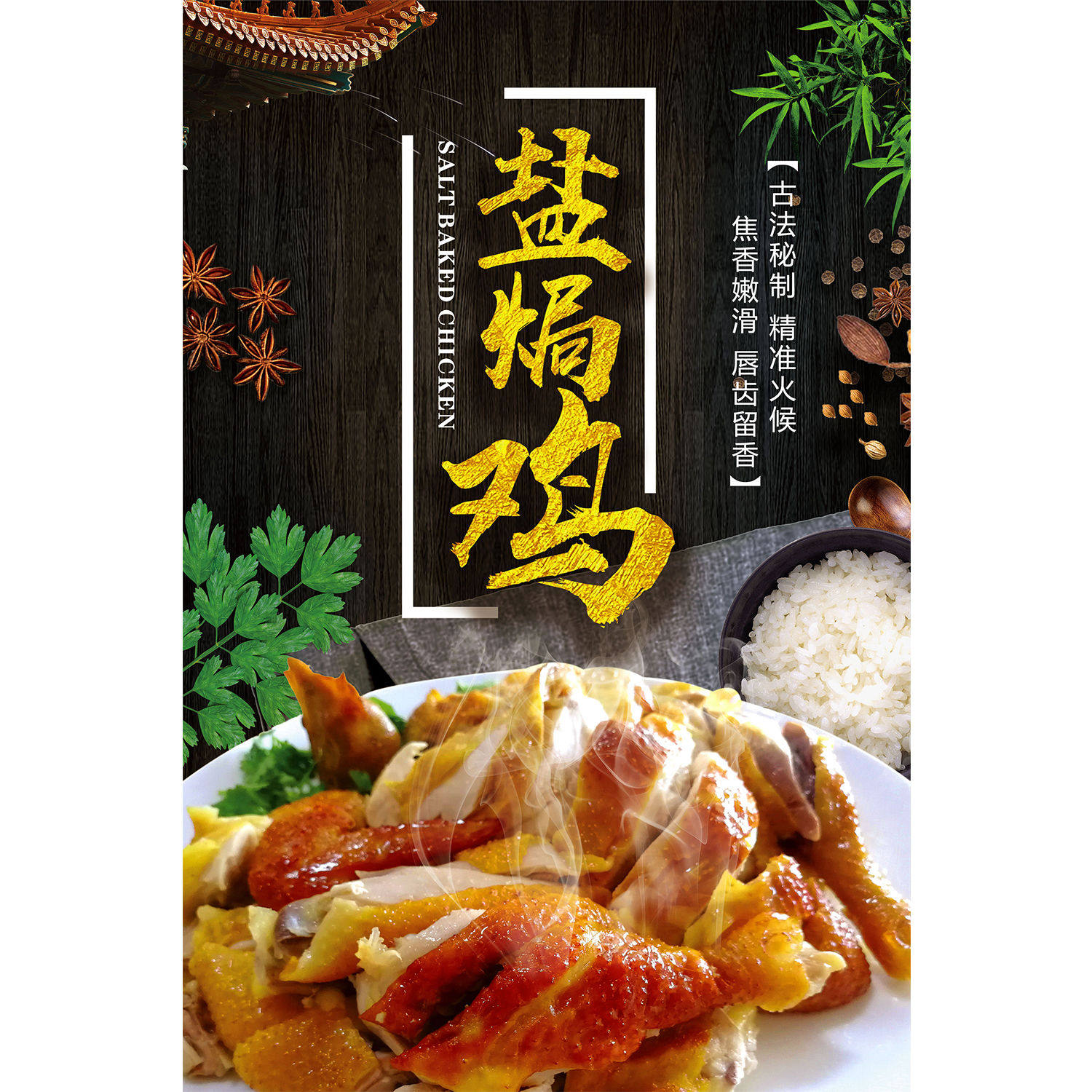 盐焗鸡海报广告小吃车摆地摊夜市盐焗鸡烧鸡烤鸡广告贴画贴纸自粘,淘宝优惠券,粉丝福利购,淘宝优惠卷