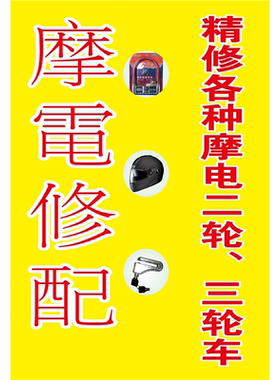 摩托车维修部海报展板新大洲本田金元三轮车两轮三轮摩托车维修
