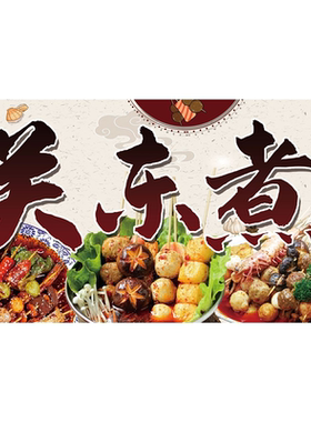 关东煮等您来品尝不一样的美味海报展板关东煮现熬汤底鲜香味美