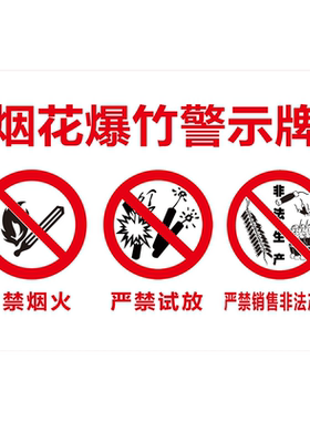 80米内严禁燃放烟花爆竹烟花爆行警示牌海报展板禁止燃放烟花爆竹