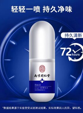 南京同仁堂狐味净止汗臭腋净腋下喷雾干爽味净味水除臭止汗喷雾