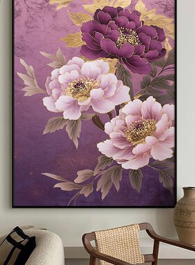 《花开富贵》紫色牡丹现代中式客厅大气装饰画玄关挂画卧室壁画