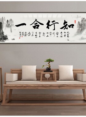 知行合一字画新中式书房办公室壁画沙发背景墙装饰画客厅茶室挂画