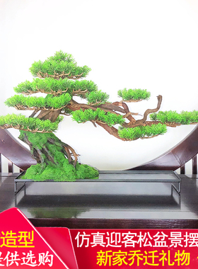 仿真迎客松绿假松树家居玄关装饰茶桌造型景观罗汉松盆景