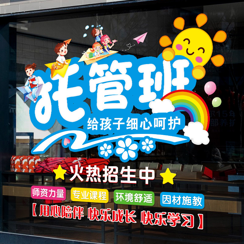托管班幼儿园教室玻璃门纸学校课后辅导培训班午托中心橱窗画,淘宝优惠券,粉丝福利购,淘宝优惠卷