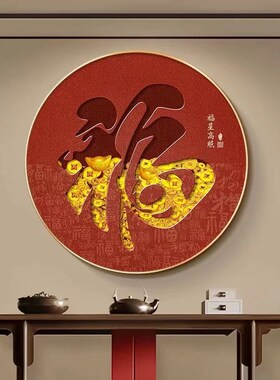 福字挂画新中式圆形客厅玄关装饰画正对门迎门墙壁画镇宅红色墙画