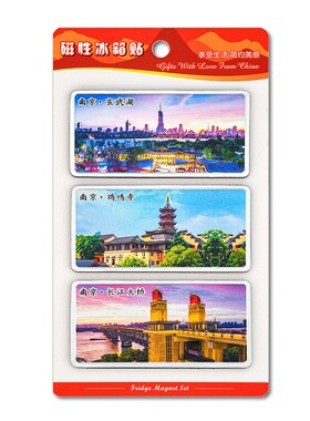 南京三件套冰箱贴总统府r夫子庙秦淮河中山陵磁性贴文创礼品纪念