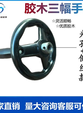 胶木三幅手轮 绝缘 光孔侧丝 带键槽 手柄 100 125 160 200 250mm