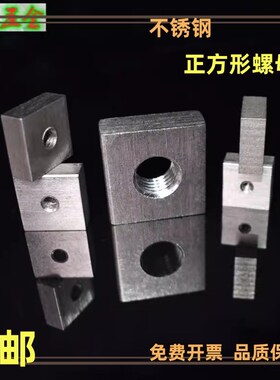 方型方形四方异型正方形不绣钢方块螺母块螺帽非标异形方帽铝型材