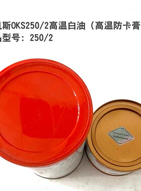 奥凯斯OKS 250/2油脂 润滑油白油耐高温防卡膏模具TUBE顶针斜顶14